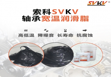  暖風(fēng)機(jī)軸承的好伴侶，索科軸承寬溫潤滑脂