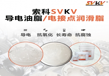 導(dǎo)電油脂和電接點(diǎn)潤(rùn)滑脂有什么區(qū)別？