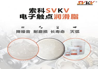  揭秘，電子觸點(diǎn)潤滑脂在開關(guān)中的作用