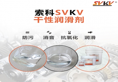 干性潤滑劑的應(yīng)用范圍，有什么作用？