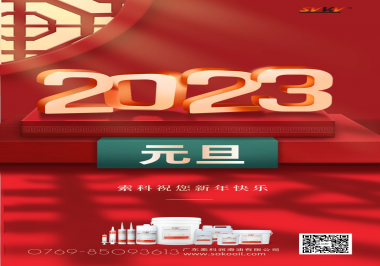  索科祝您2023年新年快樂！