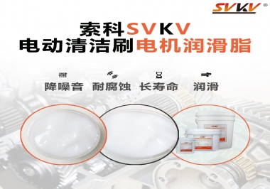 電動清潔刷電機(jī)潤滑脂如何選擇？
