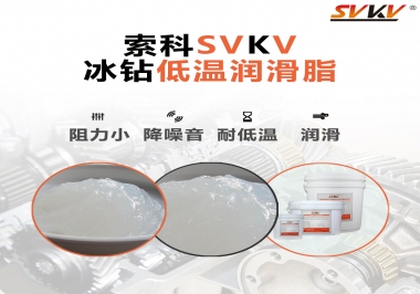  嚴(yán)寒地區(qū)冰鉆低溫潤滑脂怎么選？