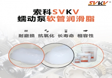  蠕動(dòng)泵軟管與潤滑脂不相容？試試索科蠕動(dòng)泵軟管潤滑脂