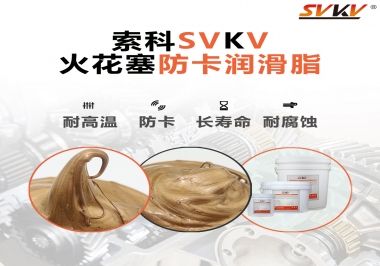 火花塞防卡潤滑脂，讓拆裝更輕松