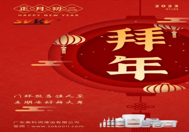 索科，正月初二：門環(huán)報(bào)喜佳人至,親朋安好拜大年