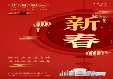廣東索科潤(rùn)滑油公司給您拜年啦！祝您兔年大吉，財(cái)源廣進(jìn)！事事順心！