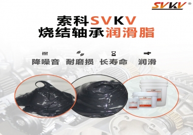 燒結(jié)軸承用什么潤滑脂？