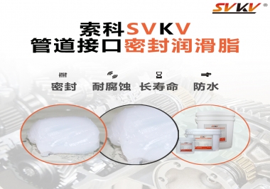  管道接口密封潤滑脂你選對了嗎？