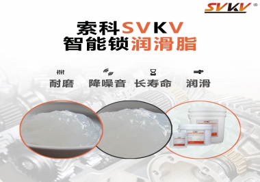  索科智能鎖潤(rùn)滑脂，讓共享單車開(kāi)鎖更加絲滑