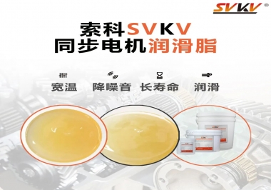 選擇同步電機潤滑脂需要注意什么？