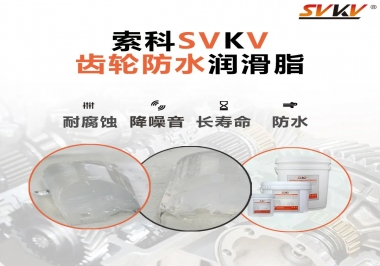 齒輪潤滑脂不僅要降噪音還要防水，行嗎？