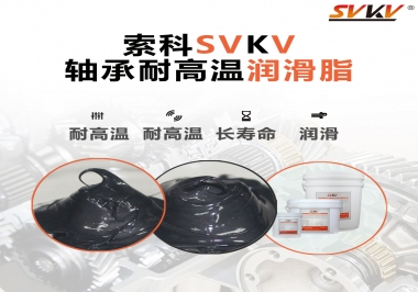 軸承耐高溫潤滑脂300度的是哪種？