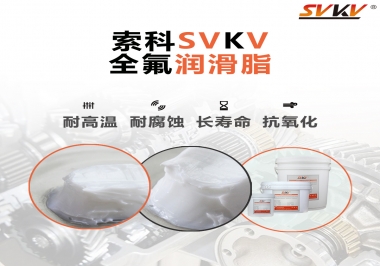 潤滑脂界的王中王，全氟潤滑脂你用過嗎？