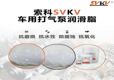 車(chē)用打氣泵潤(rùn)滑脂如何選？