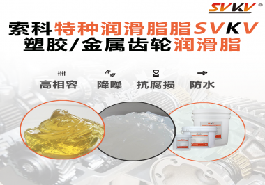 齒輪潤滑脂為什么能提高塑膠/金屬齒輪的效率？