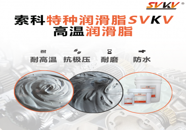 工程機(jī)械使用的潤滑脂有什么要求？索科告訴你！