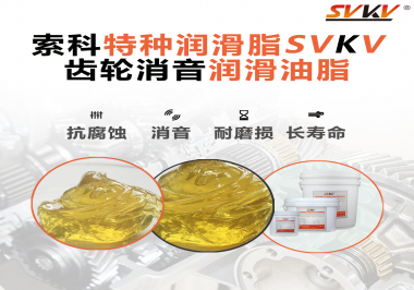 潤滑脂降低噪音原理你知道嗎？索科為你一一道來！