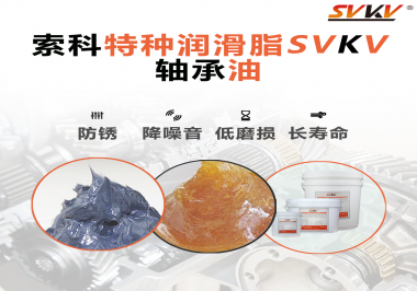 軸承油需要多久涂抹一次？索科潤滑脂告訴你！