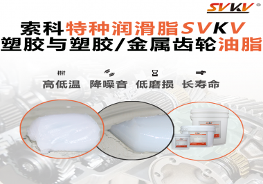 怎么根據(jù)材質去選擇齒輪油脂？索科告訴你！