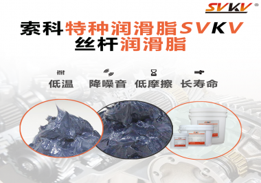 適合絲桿的潤滑脂需要具備哪些條件？索科告訴你！