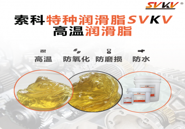 高溫潤滑脂適用的高溫是多少度？索科告訴你！