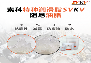 阻尼油脂作用你知道多少？索科告訴你！