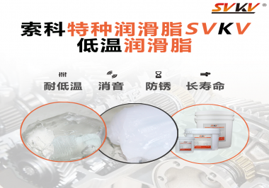 有個(gè)新客戶問索科，低溫潤滑脂是只能用于低溫環(huán)境嗎？