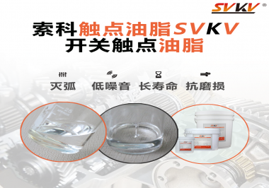 觸點(diǎn)油脂的主要功能是什么？怎么去選擇觸點(diǎn)油脂？索科告訴你！