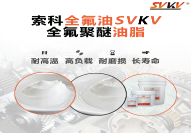 全氟聚醚油脂在哪些行業(yè)會(huì)用到呢？