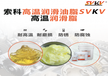高溫潤滑脂的使用需要注意什么？索科告訴你！