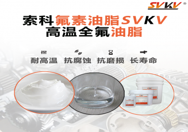 你知道高溫全氟油脂適用的溫度范圍是多少？