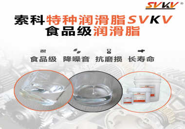 食品級潤滑脂在食品器械哪個部位使用？