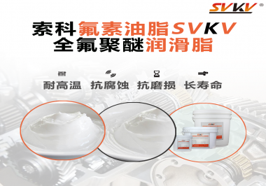 全氟聚醚潤(rùn)滑脂使用需要注意什么？索科告訴你！