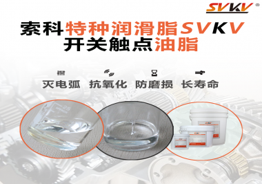 開關(guān)觸點(diǎn)油脂的特點(diǎn)和功能怎么樣？你想知道嗎？