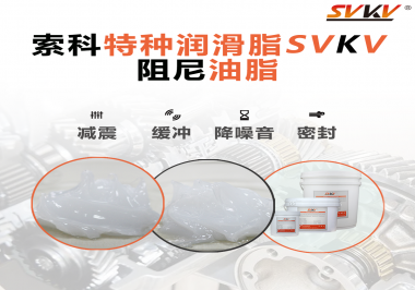 一種能夠潤(rùn)滑保護(hù)旋鈕也能減震的阻尼油脂會(huì)不會(huì)吸引你的目光？