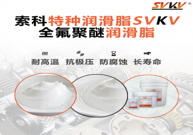 全氟聚醚潤(rùn)滑脂的特點(diǎn)是什么？被運(yùn)用于哪些領(lǐng)域？