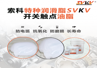 開關(guān)觸點(diǎn)油脂使用的注意事項(xiàng)你知道嗎？