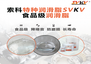 食品級潤滑脂的認證有哪些，你知道嗎？