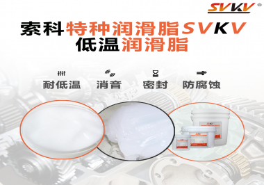 在低溫傳送裝置上，低溫潤滑脂主要潤滑功效是什么？