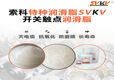 開關(guān)磨損嚴(yán)重容易產(chǎn)生電弧，你知道潤滑脂怎么解決嗎？