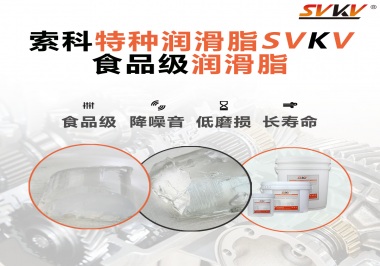 食品級潤滑脂為什么可以用于食品生產(chǎn)和醫(yī)療器械潤滑呢？