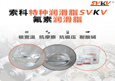 氟素潤(rùn)滑脂的優(yōu)越性在哪些地方能夠體現(xiàn)？