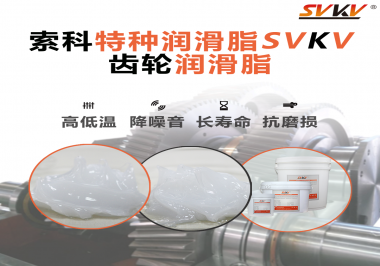齒輪潤(rùn)滑脂的選用原則是什么？索科告訴您！