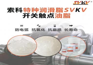 你知道開關(guān)觸點油脂是如何防止積碳產(chǎn)生的嗎？