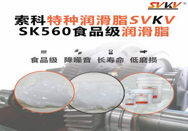 食品生產(chǎn)加工設(shè)備對食品級潤滑脂的應(yīng)用和要求你知道是什么嗎？