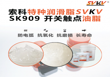 開關(guān)觸點油脂的導(dǎo)電性能如何確保良好的電氣導(dǎo)通？