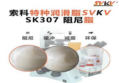 洗衣機(jī)吊桿失去平衡？索科告訴你可能是沒(méi)用對(duì)阻尼油脂