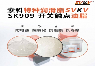關(guān)于開關(guān)也需要使用開關(guān)觸點油脂你了解多少？