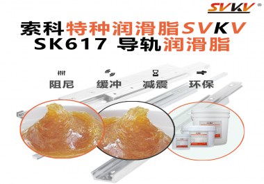 索科導(dǎo)軌潤滑脂：讓自動化設(shè)備導(dǎo)軌運行更靜音、更順暢